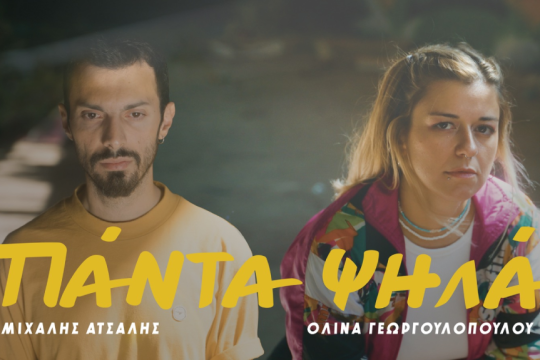 Μιχάλης Ατσάλης - Ολίνα Γεωργουλοπούλου